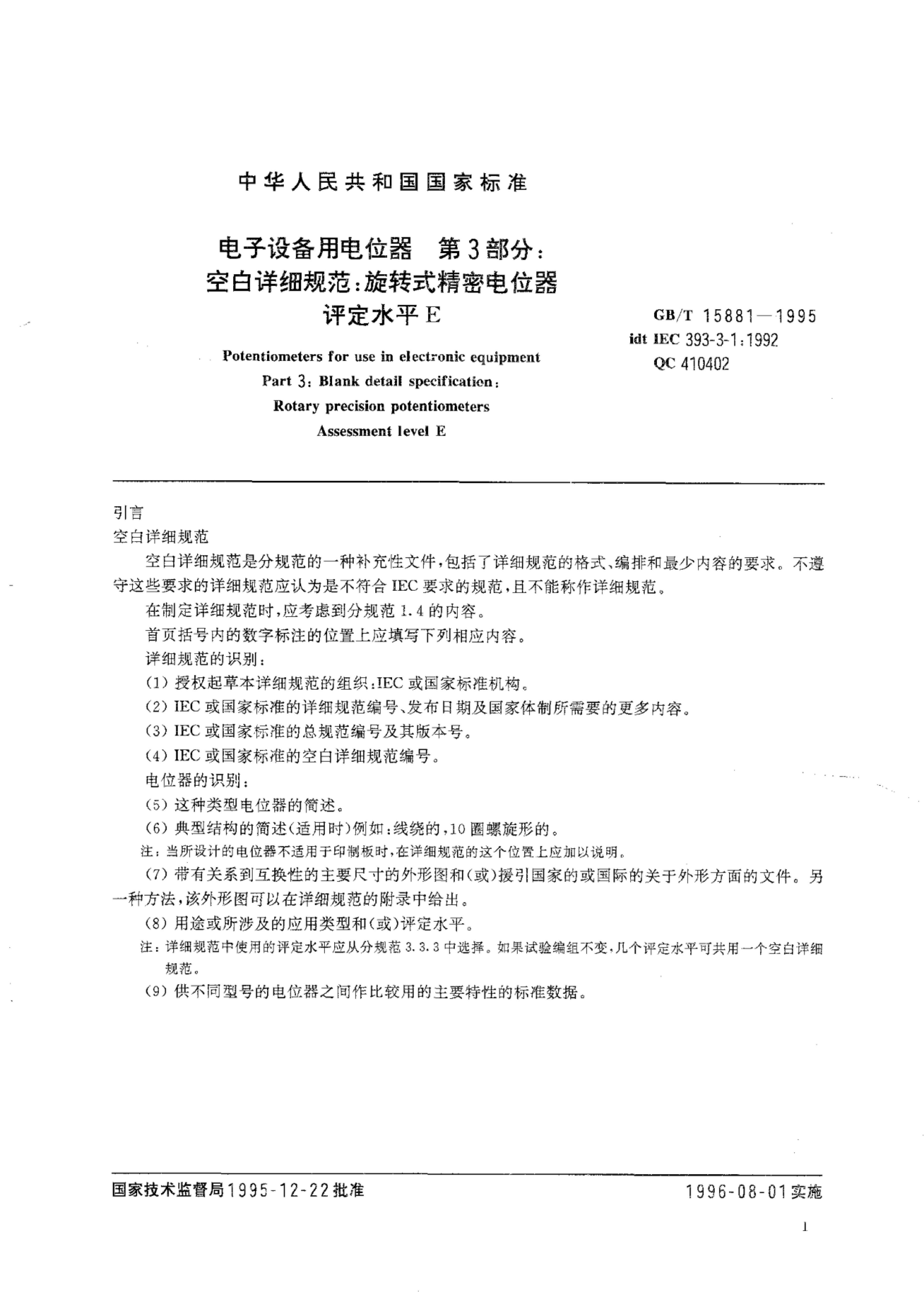 GB/T 15881-1995 标准预览