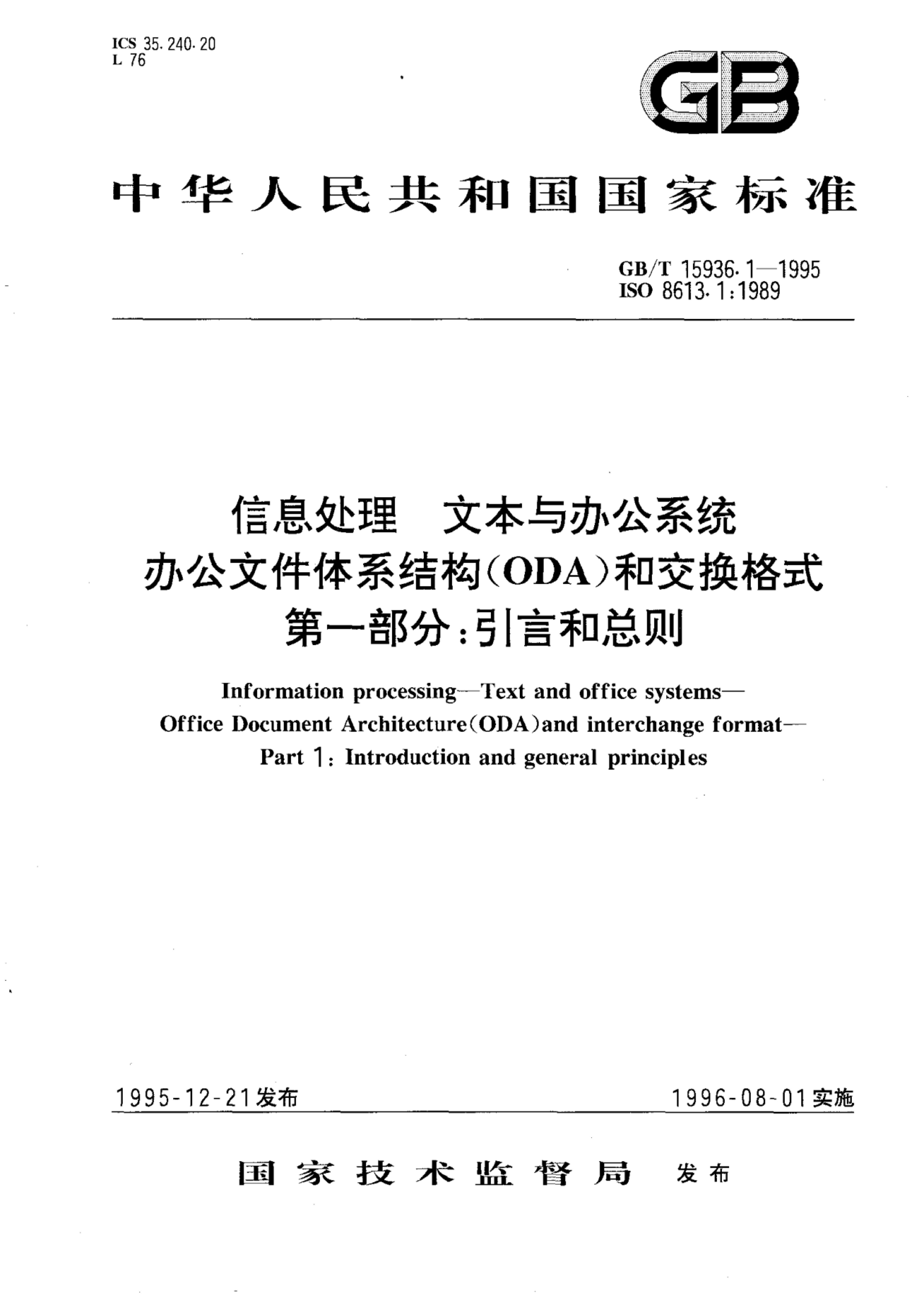 GB/T 15936.1-1995 标准预览