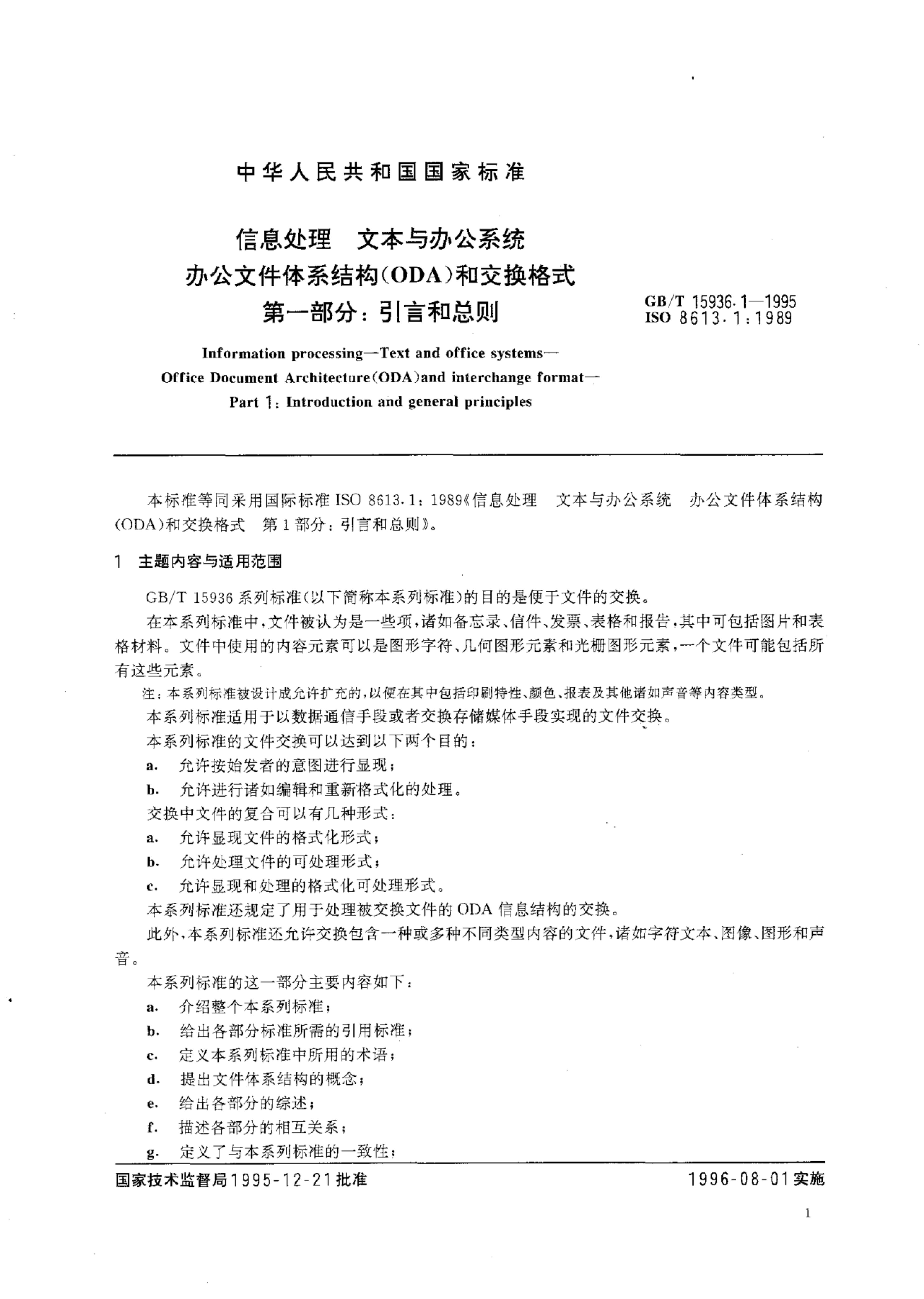 GB/T 15936.1-1995 标准预览
