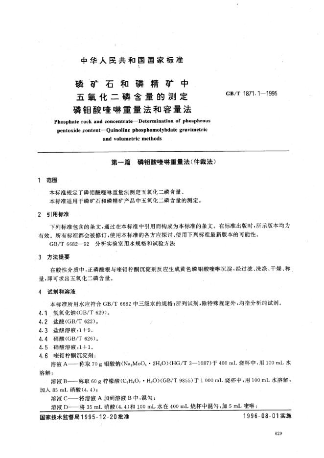 GB/T 1871.1-1995 标准预览