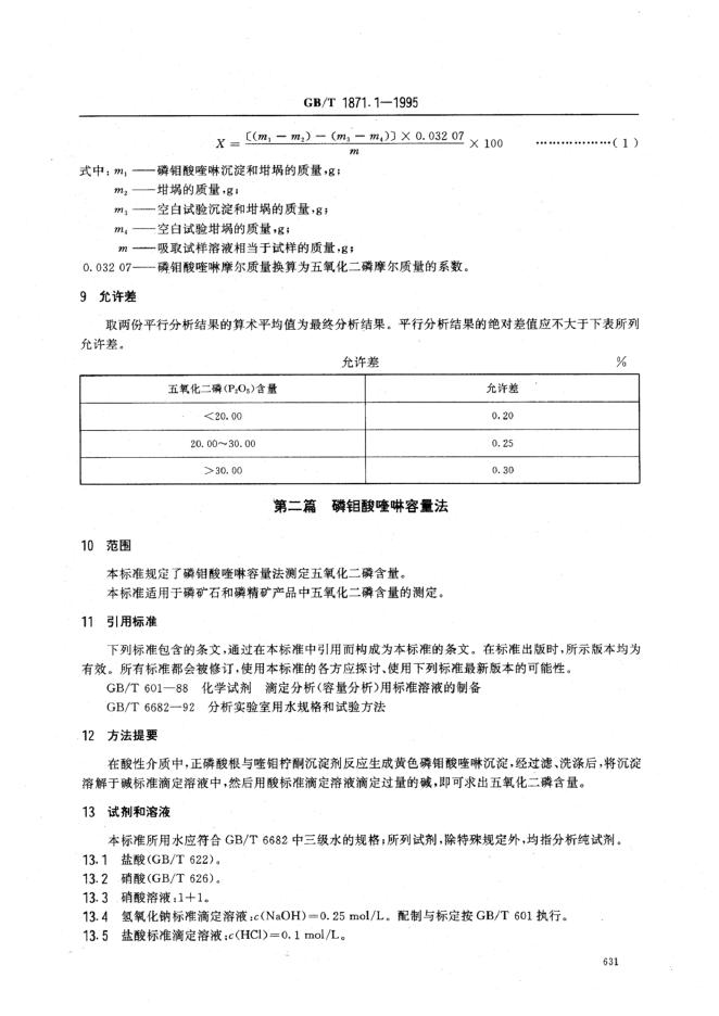 GB/T 1871.1-1995 标准预览