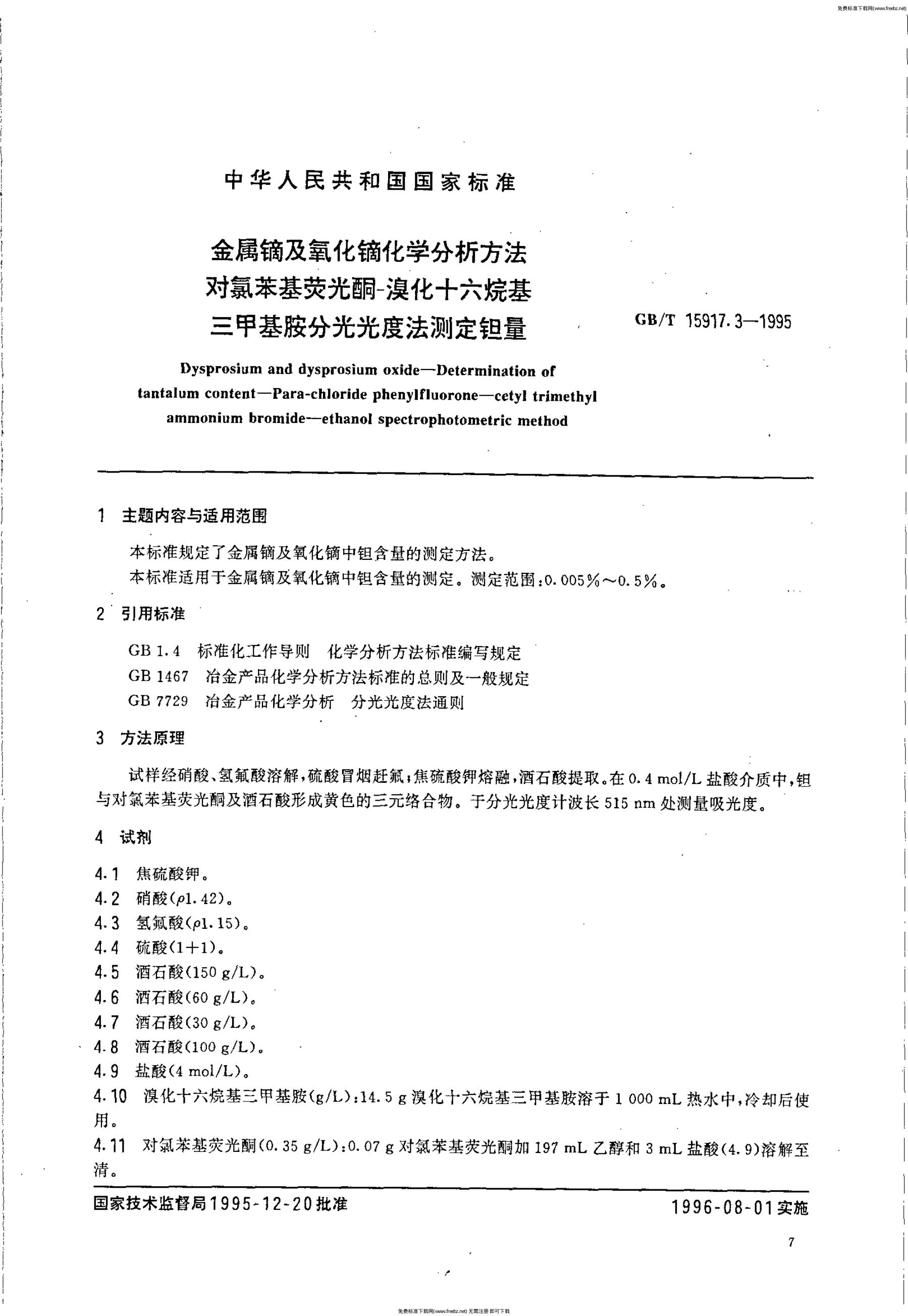 GB/T 15917.3-1995 标准预览
