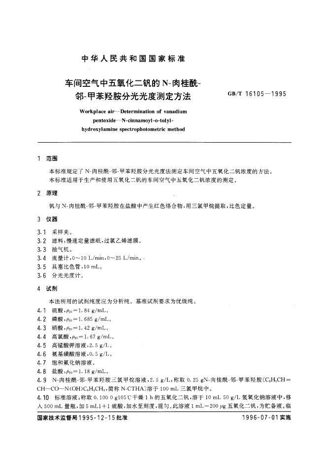 GB/T 16105-1995 标准预览