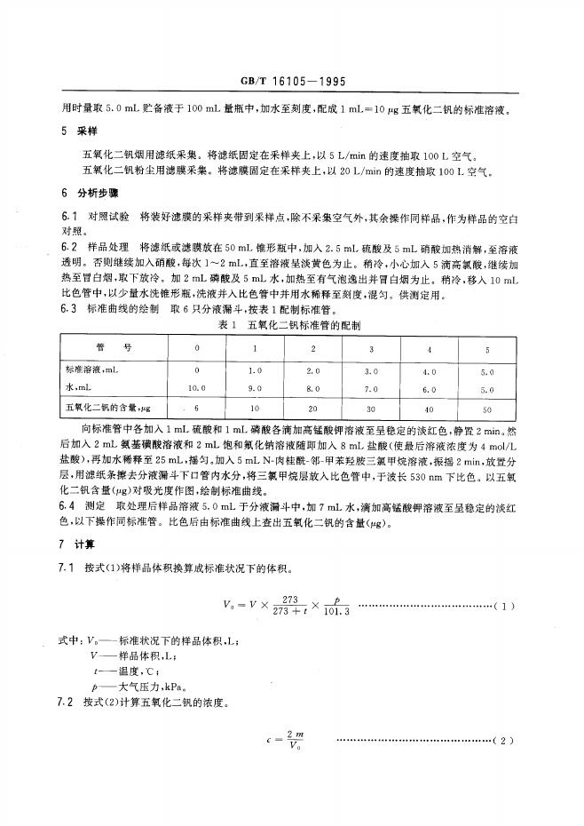GB/T 16105-1995 标准预览