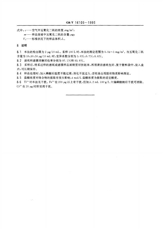 GB/T 16105-1995 标准预览