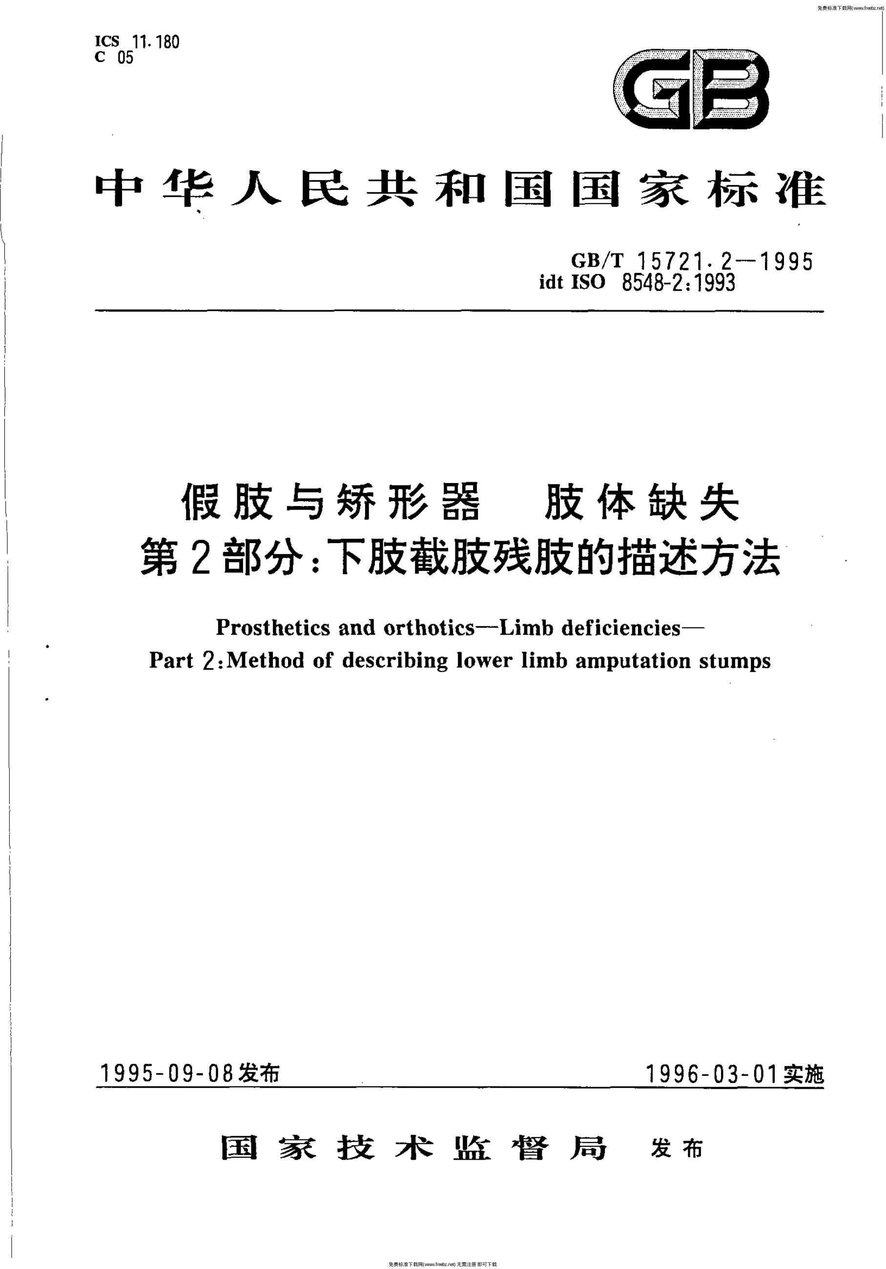 GB/T 15721.2-1995 标准预览