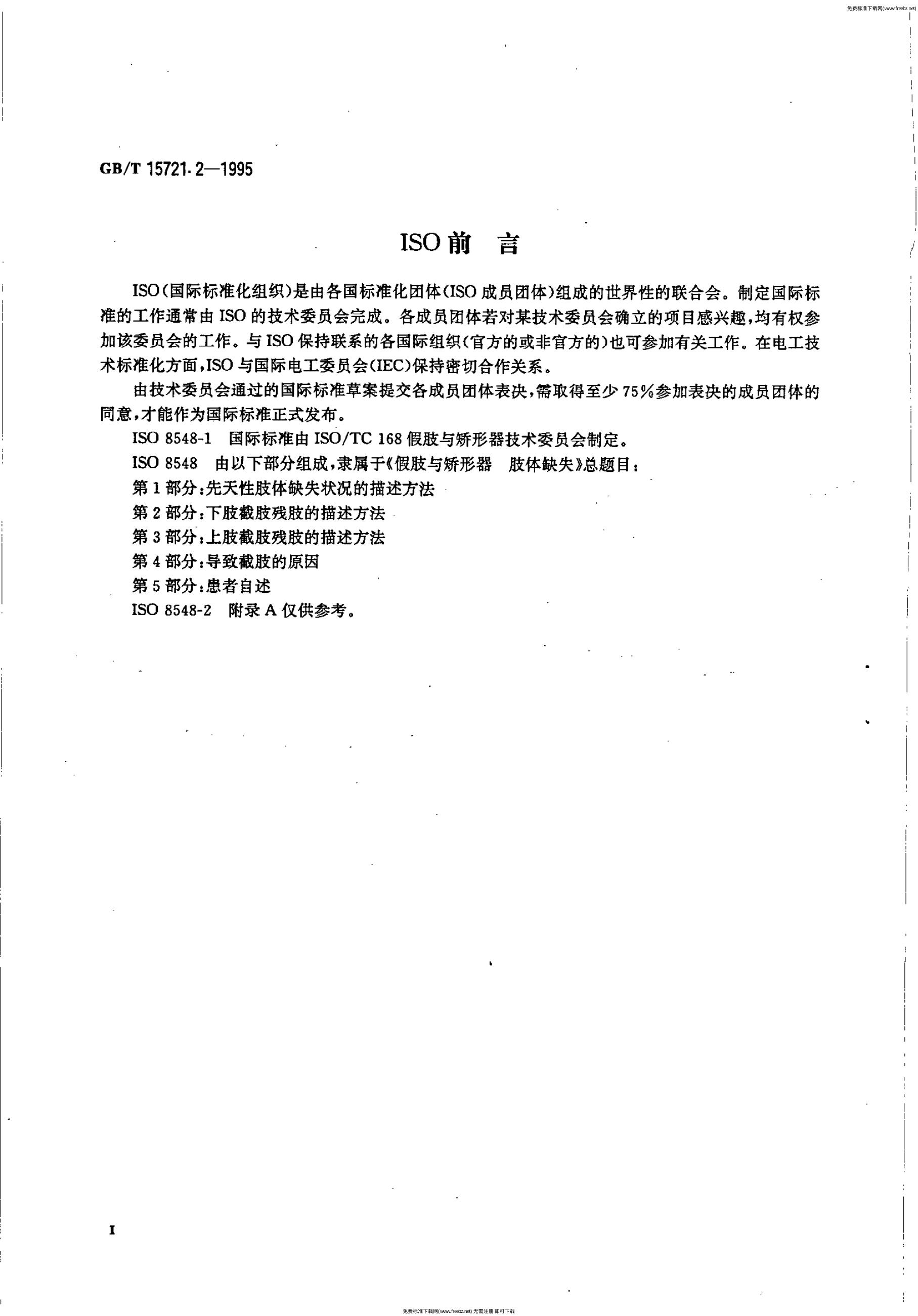 GB/T 15721.2-1995 标准预览