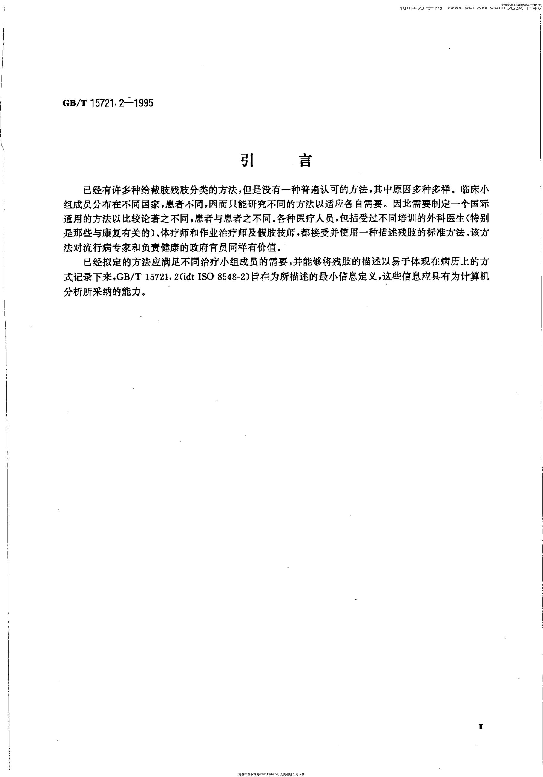 GB/T 15721.2-1995 标准预览
