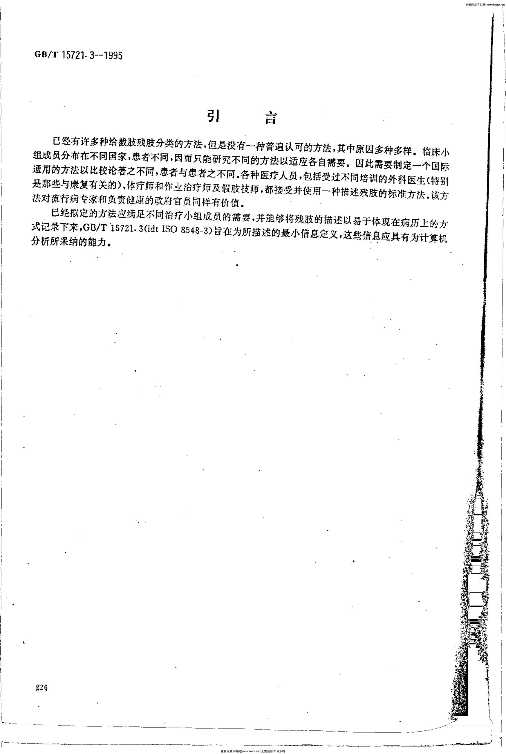 GB/T 15721.3-1995 标准预览