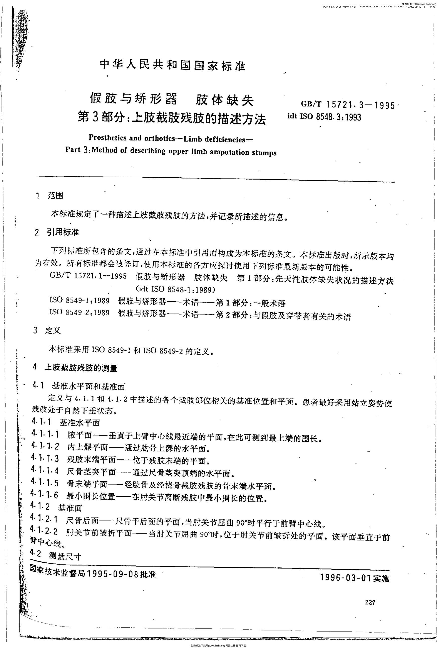GB/T 15721.3-1995 标准预览