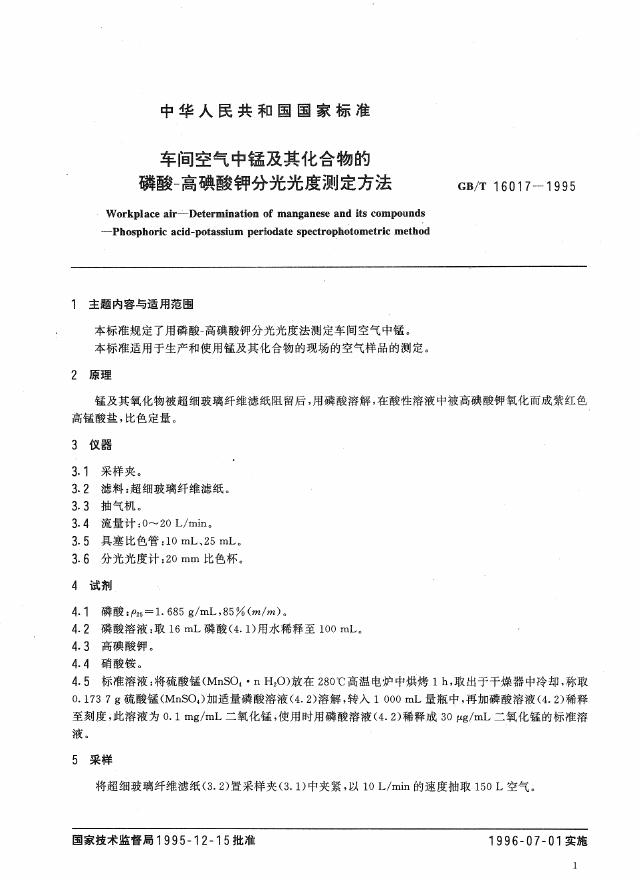 GB/T 16017-1995 标准预览