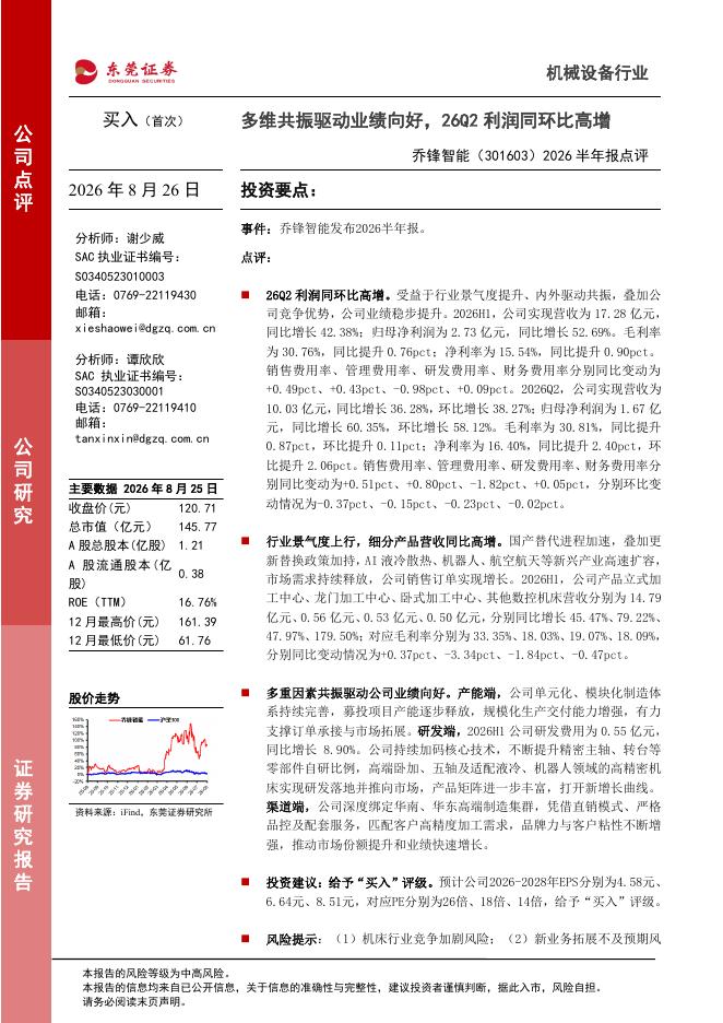 东莞证券：乔锋智能（301603）-2026半年报点评：多维共振驱动业绩向好，26Q2利润同环比高增海报