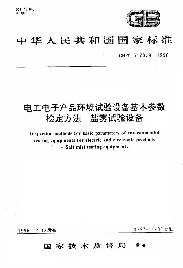 GB/T 5170.8-1996 标准预览