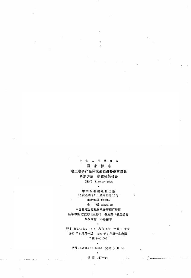 GB/T 5170.8-1996 标准预览
