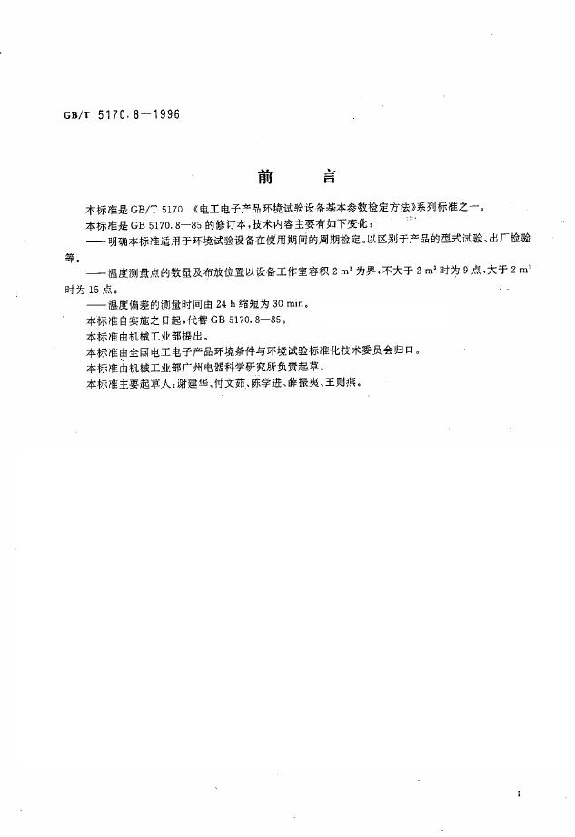 GB/T 5170.8-1996 标准预览