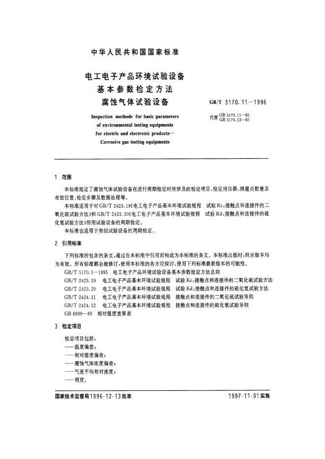 GB/T 5170.11-1996 标准预览