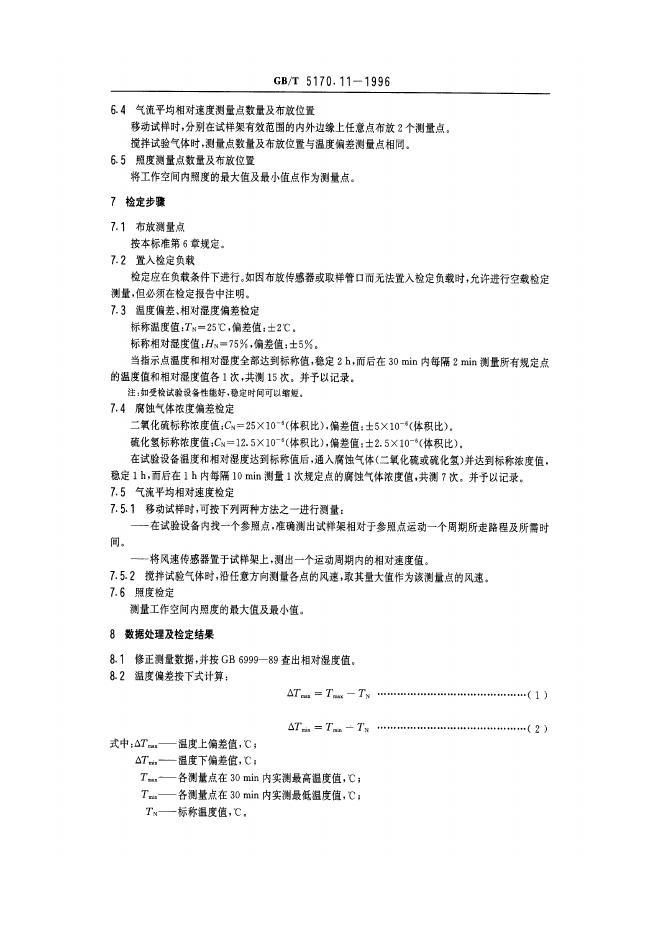 GB/T 5170.11-1996 标准预览