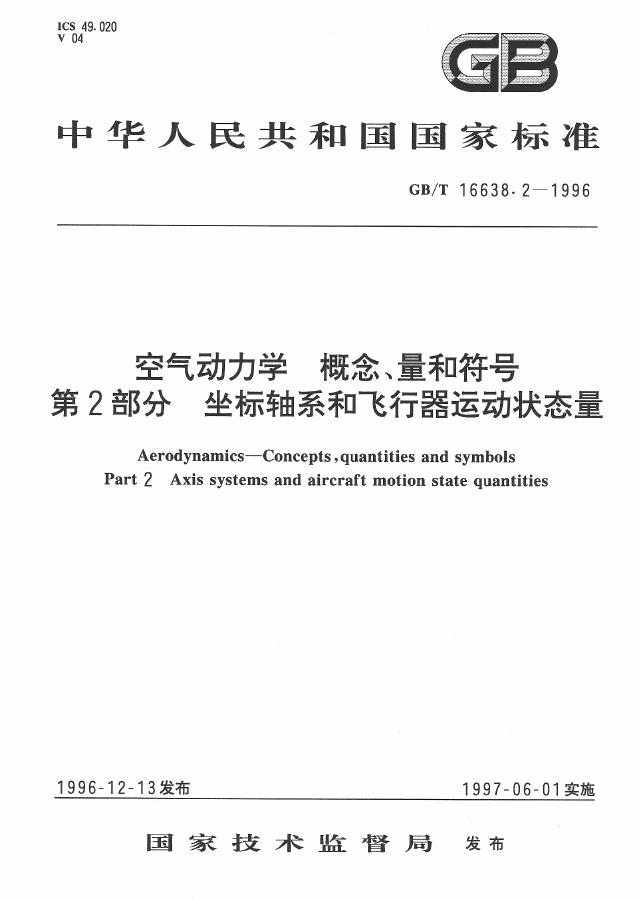 GB/T 16638.2-1996 标准预览