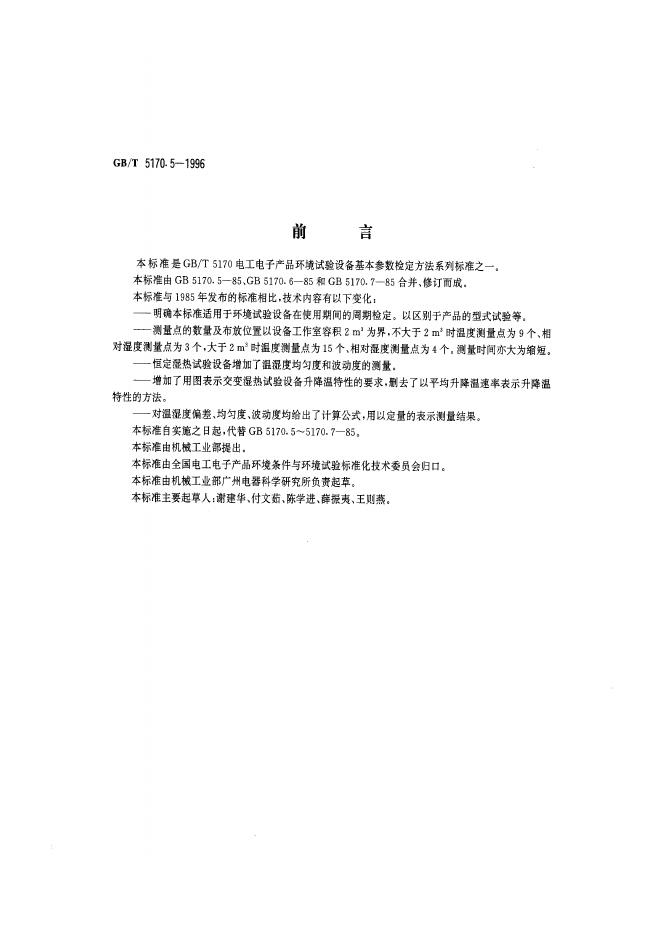 GB/T 5170.5-1996 标准预览