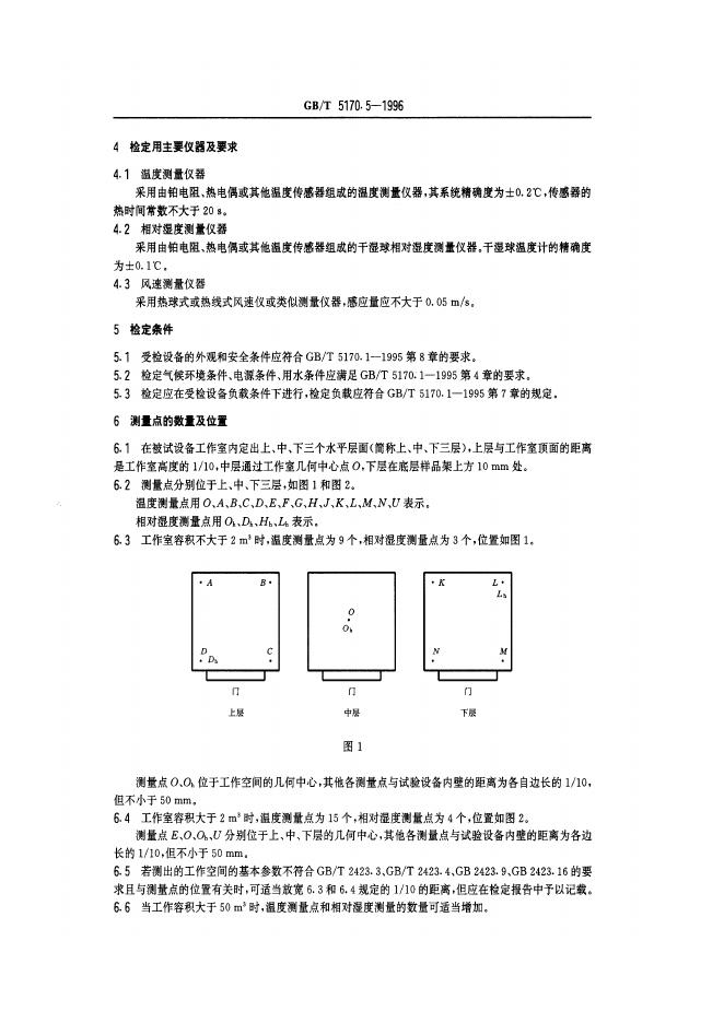 GB/T 5170.5-1996 标准预览