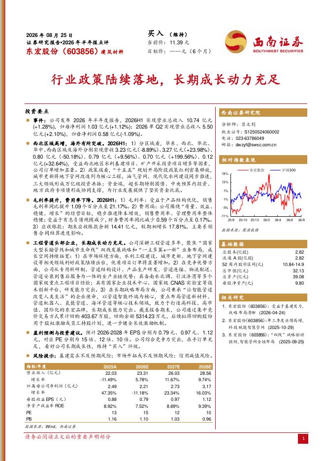 西南证券：东宏股份（603856）-2026年半年报点评：行业政策陆续落地，长期成长动力充足海报