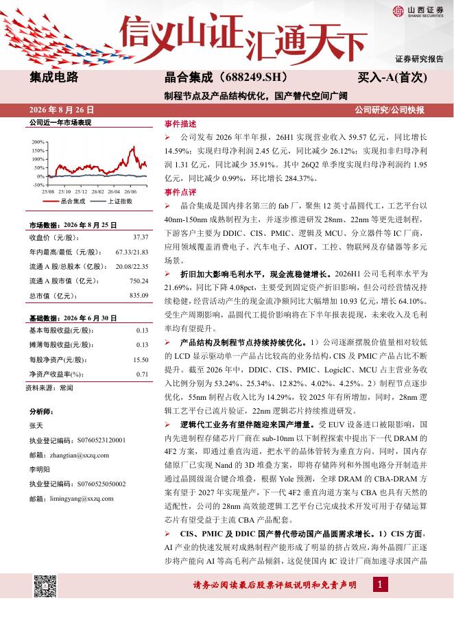 山西证券：晶合集成（688249）-制程节点及产品结构优化，国产替代空间广阔海报