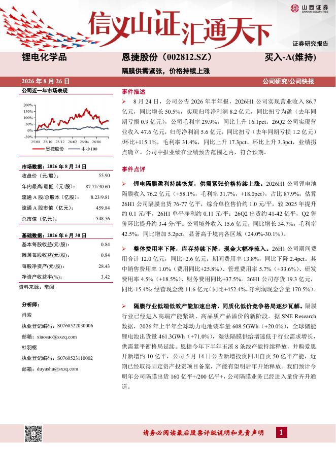 山西证券：恩捷股份（002812）-隔膜供需紧张，价格持续上涨海报