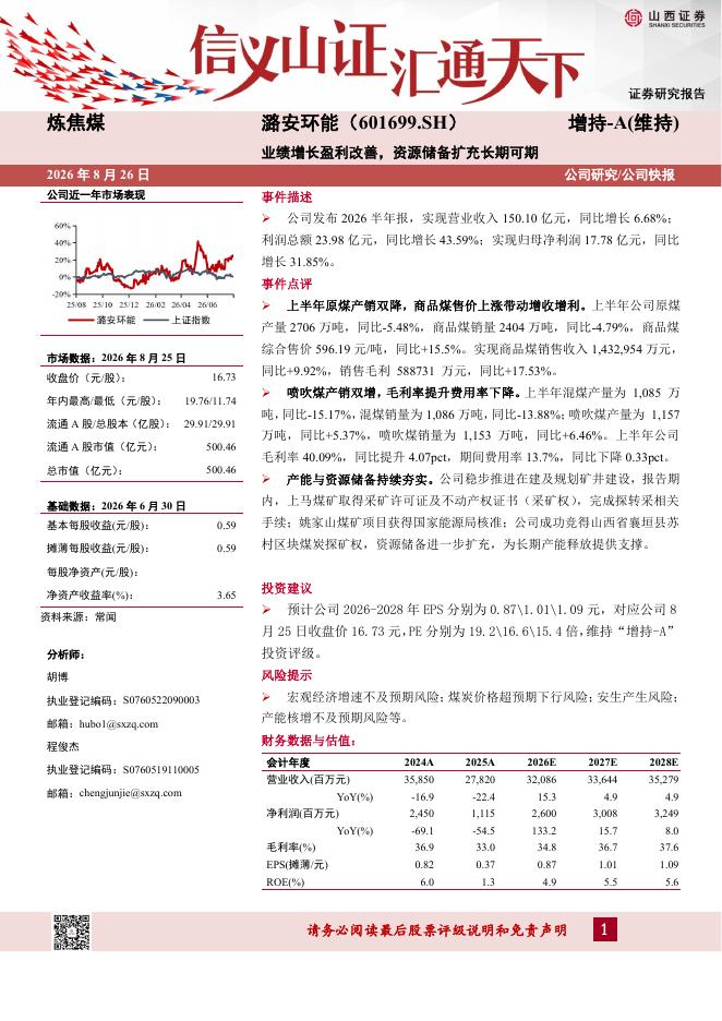 山西证券：潞安环能（601699）-业绩增长盈利改善，资源储备扩充长期可期海报