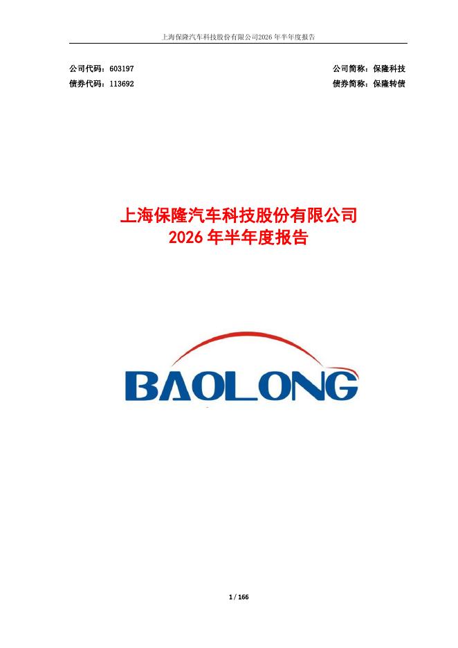 113692-保隆科技：保隆科技2026年半年度报告