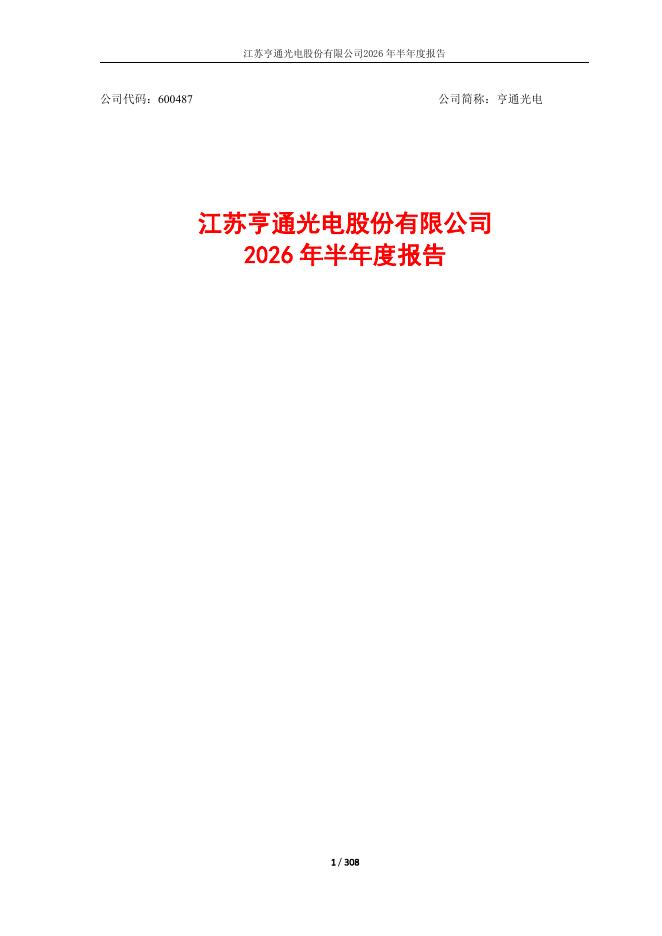 600487-亨通光电：亨通光电2026年半年度报告
