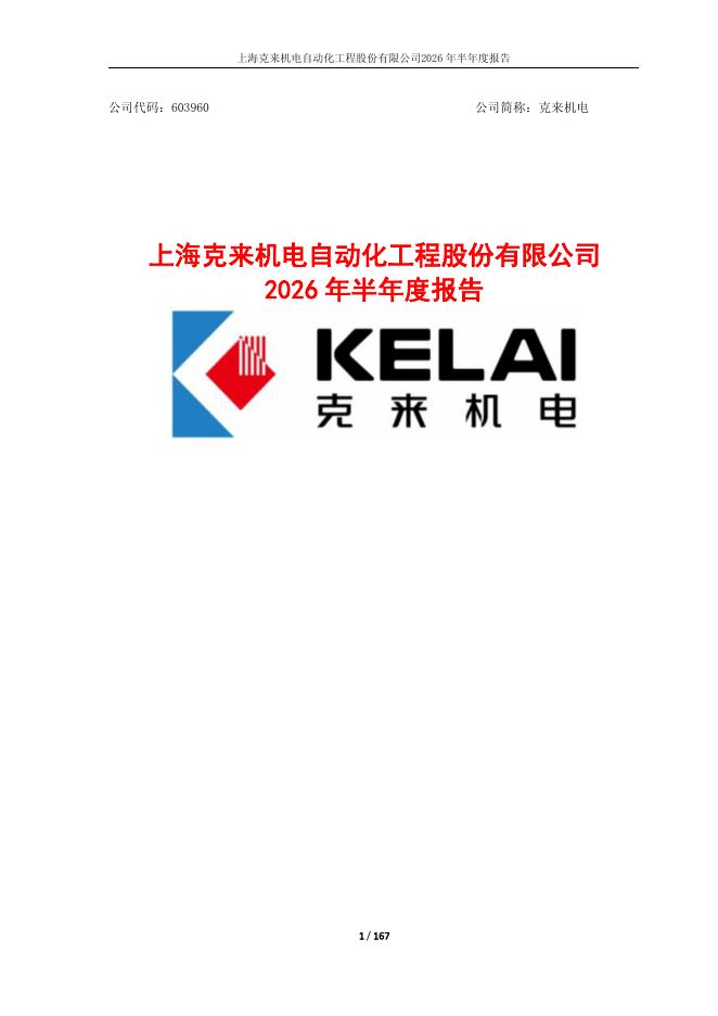 603960-克来机电：克来机电2026年半年度报告