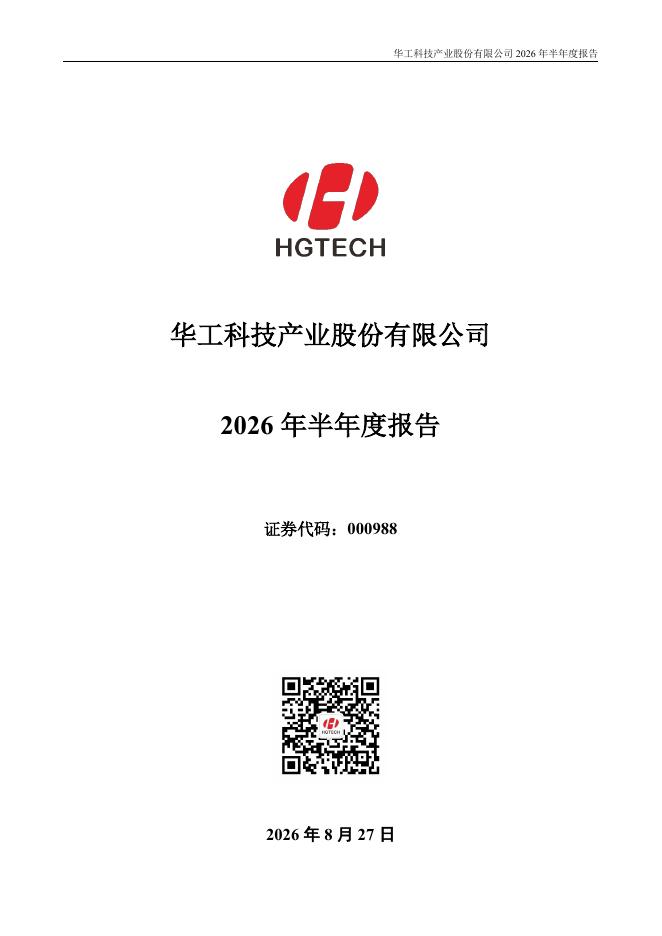 000988-华工科技：2026年半年度报告