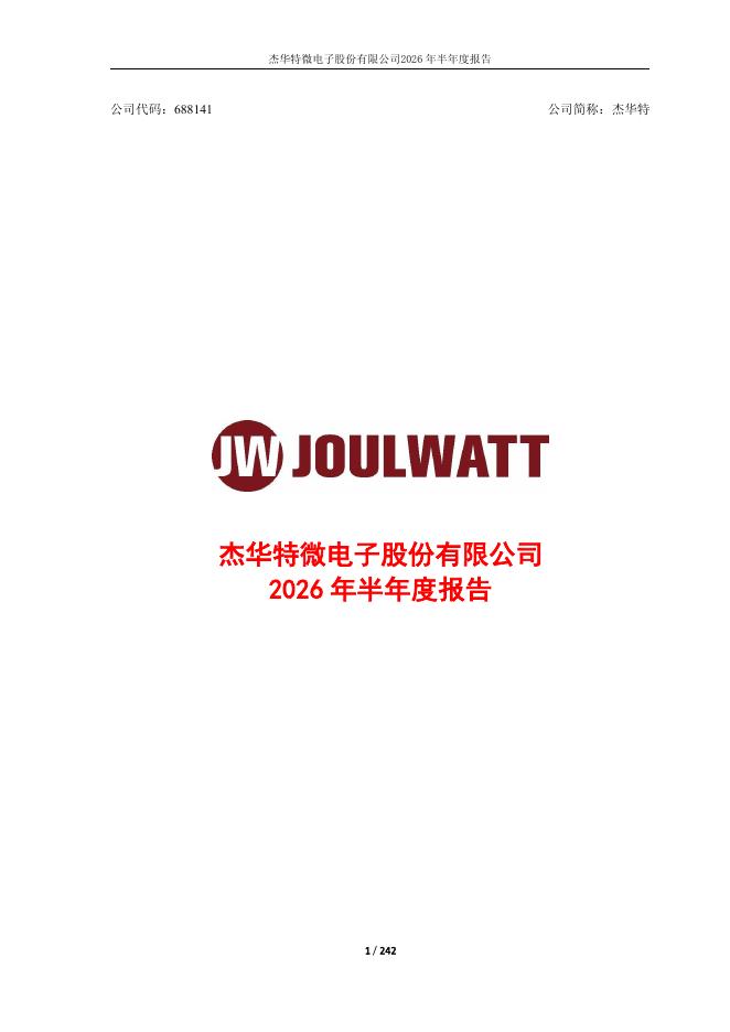 688141-杰华特：2026年半年度报告