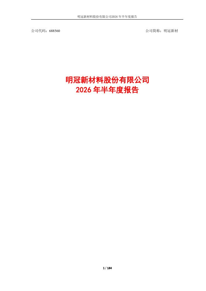 688560-明冠新材：明冠新材2026年半年度报告