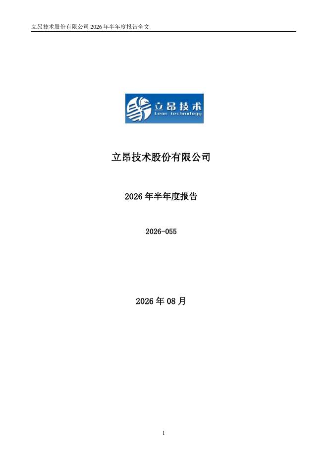 300603-立昂技术：2026年半年度报告