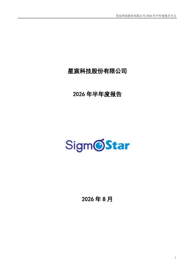 301536-星宸科技：2026年半年度报告