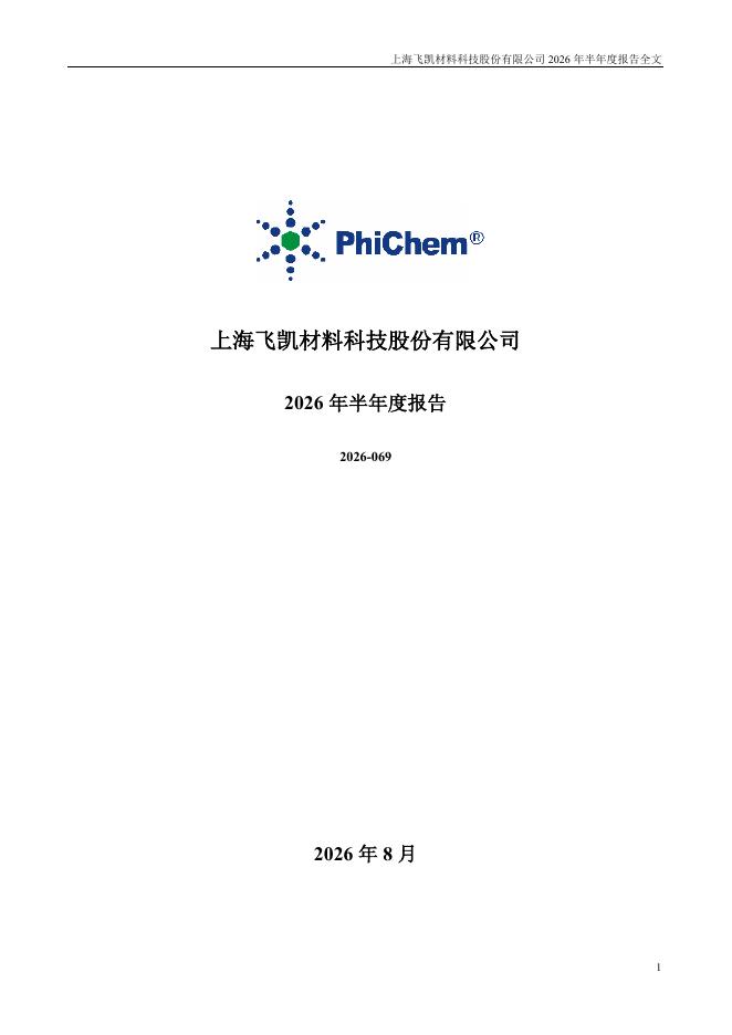 300398-飞凯材料：2026年半年度报告