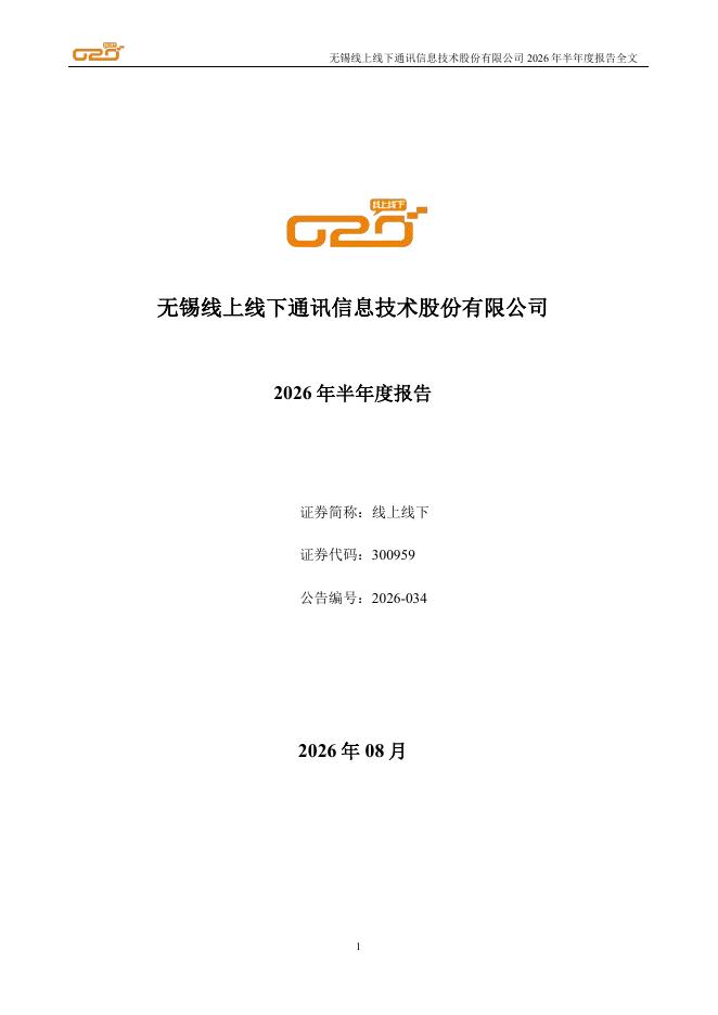 300959-线上线下：2026年半年度报告