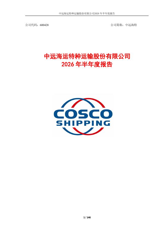 600428-中远海特：中远海运特种运输股份有限公司2026年半年度报告