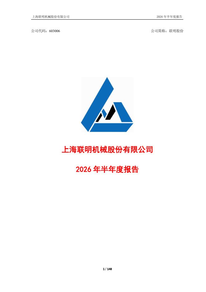 603006-联明股份：2026年半年度报告
