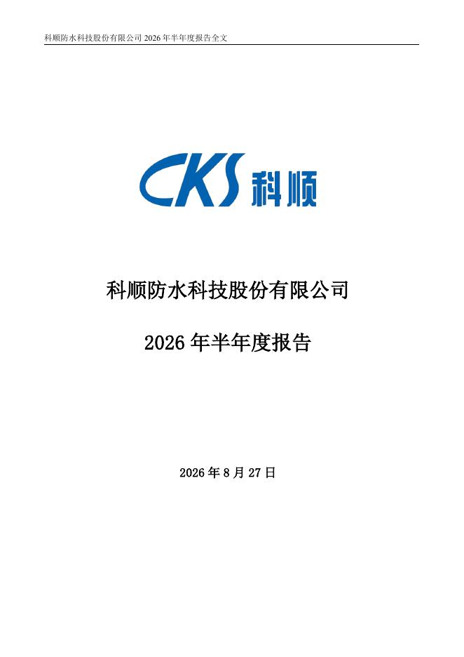 300737-科顺股份：2026年半年度报告