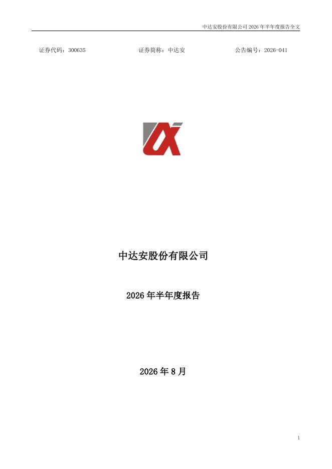 300635-中达安：2026年半年度报告