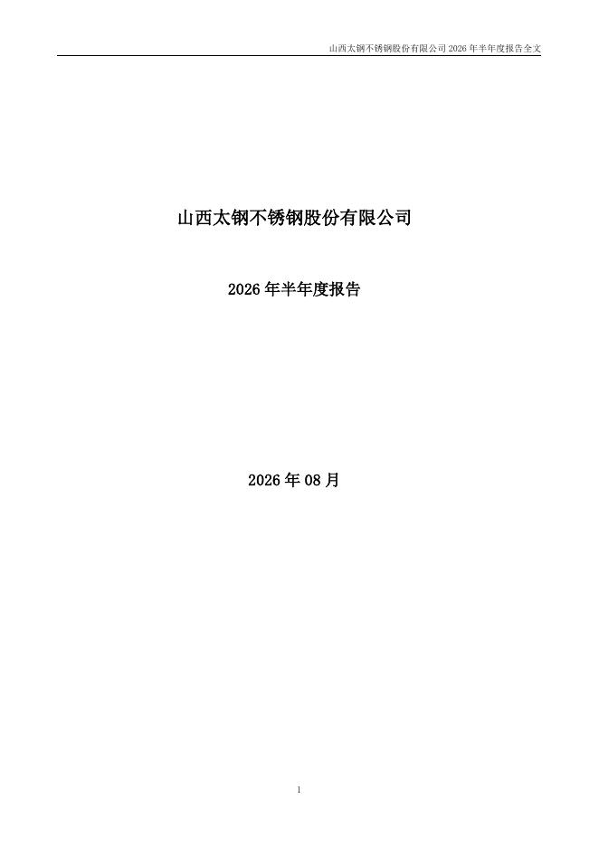 000825-太钢不锈：2026年半年度报告