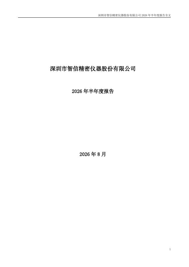 301512-智信精密：2026年半年度报告