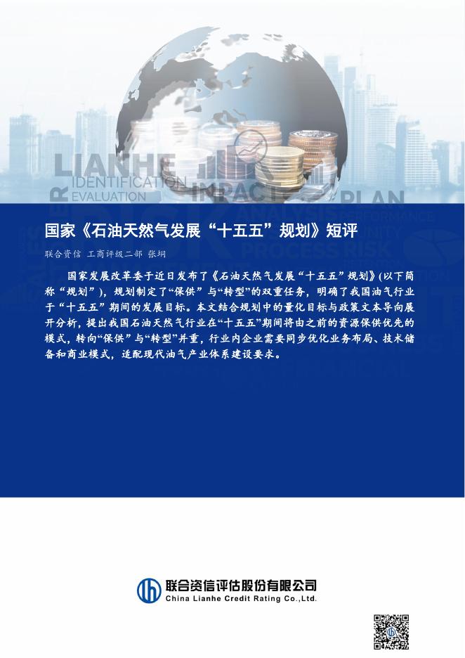 联合资信评估：国家《石油天然气发展“十五五”规划》短评-260826海报