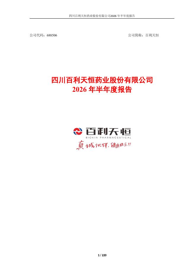 688506-百利天恒：四川百利天恒药业股份有限公司2026年半年度报告