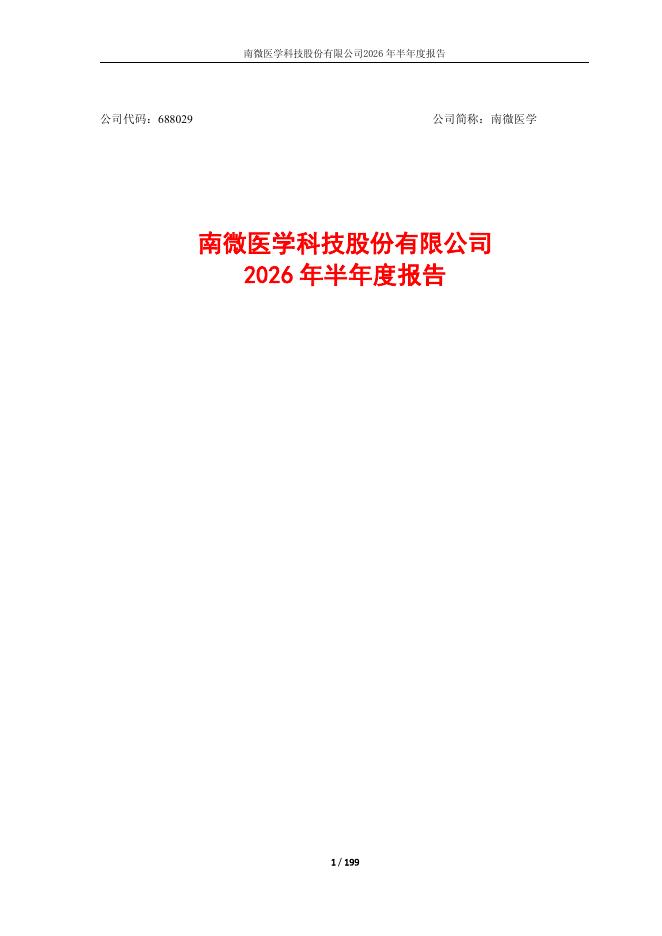 688029-南微医学：南微医学科技股份有限公司2026年半年度报告