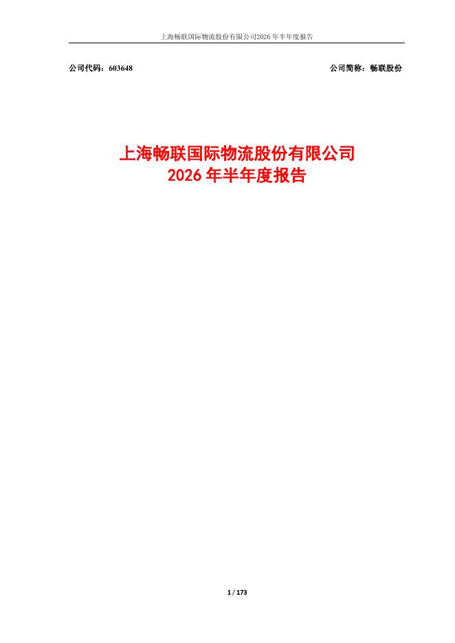 603648-畅联股份：上海畅联国际物流股份有限公司2026年半年度报告