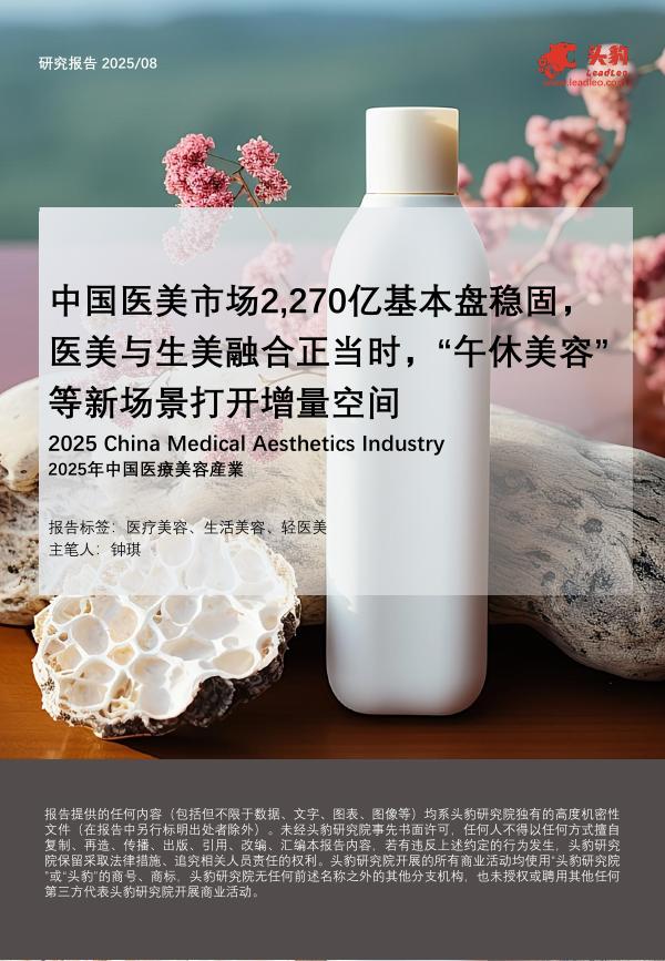 头豹研究院：中国医美市场2,270亿基本盘稳固，医美与生美融合正当时，“午休美容”等新场景打开增量空间海报
