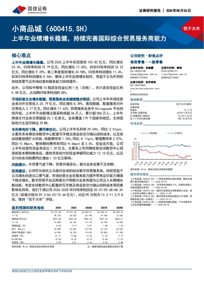 国信证券：小商品城（600415）-上半年业绩增长稳健，持续完善国际综合贸易服务商能力海报